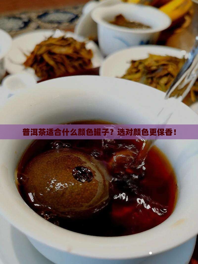 普洱茶适合什么颜色罐子