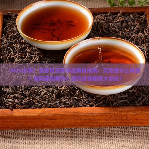 枣香普洱茶有什么味道