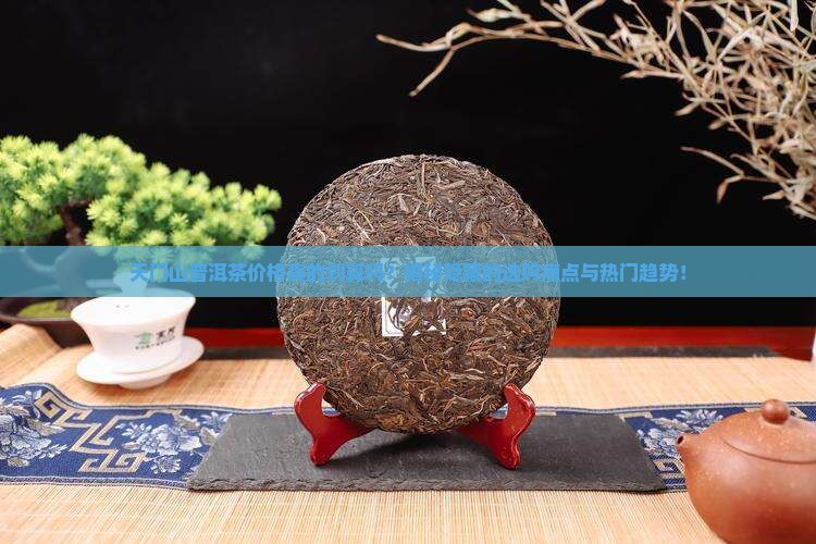 天门山普洱茶价格