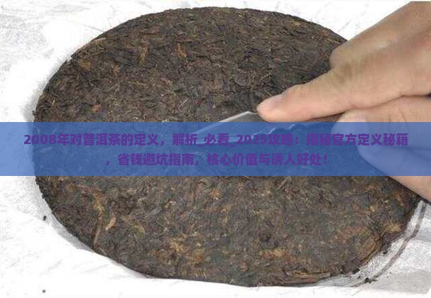 2008年对普洱茶的定义