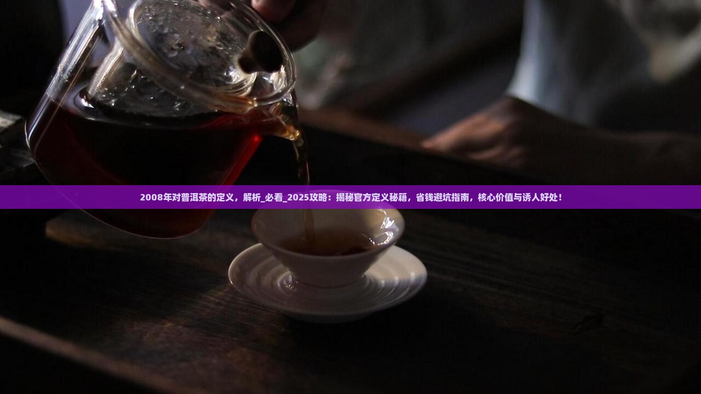 2008年对普洱茶的定义