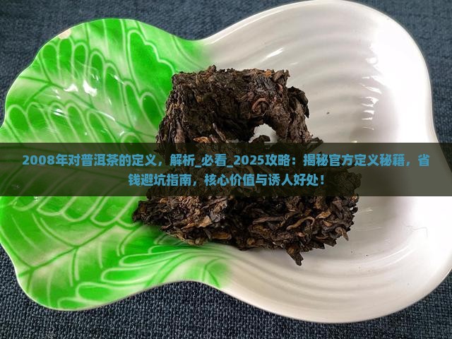 2008年对普洱茶的定义
