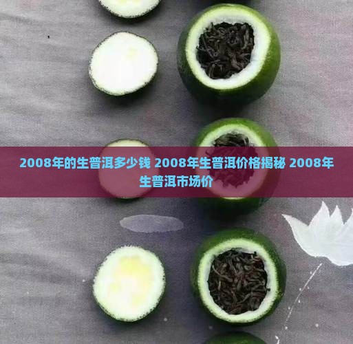 2008年的生普洱多少钱