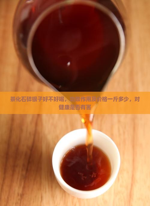 茶化石碎银子好不好