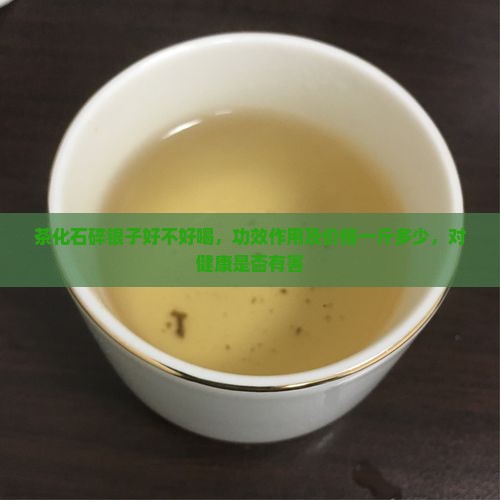 茶化石碎银子好不好