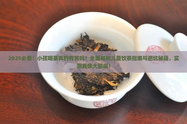 小孩不可以喝茶叶吗