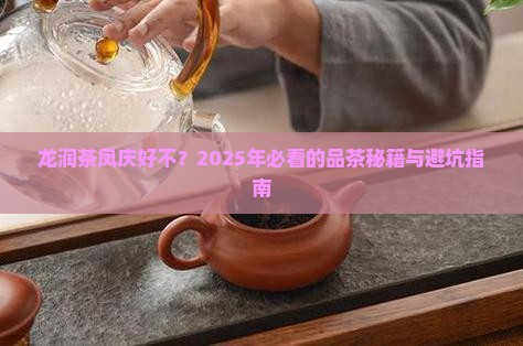 龙润茶凤庆好不