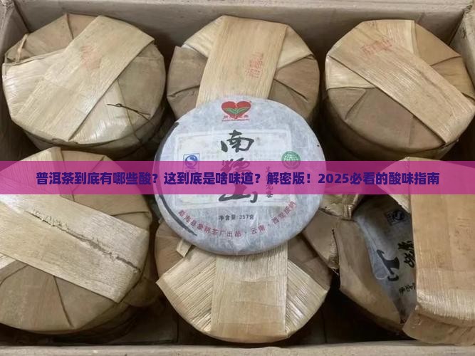 普洱茶都有哪些酸