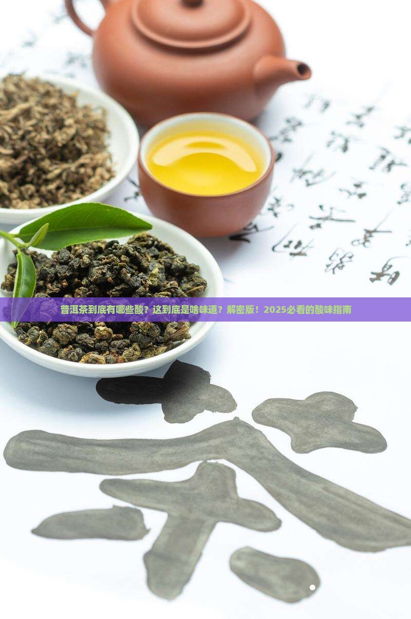普洱茶都有哪些酸