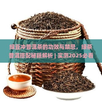 绿豆冲普洱茶的功效与禁忌