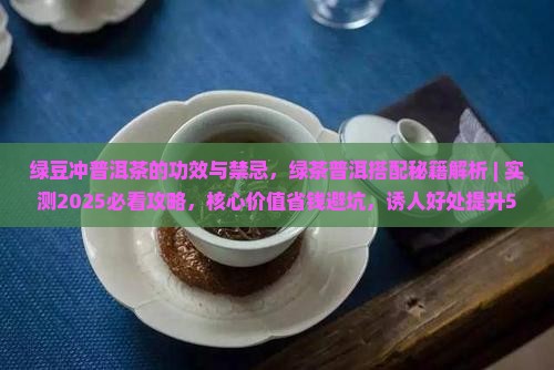 绿豆冲普洱茶的功效与禁忌