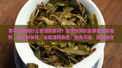 胃不好的喝哪种普洱茶更好