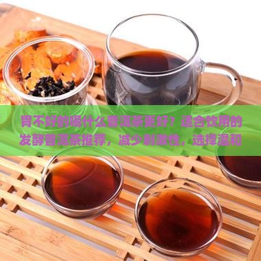 胃不好的喝哪种普洱茶更好