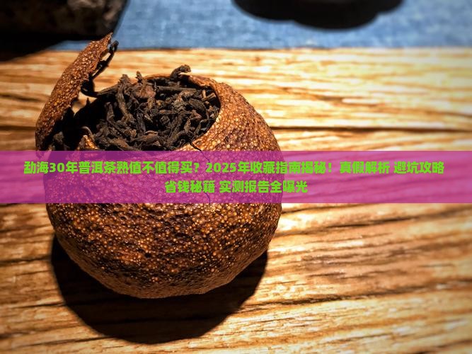 勐海30年普洱茶熟