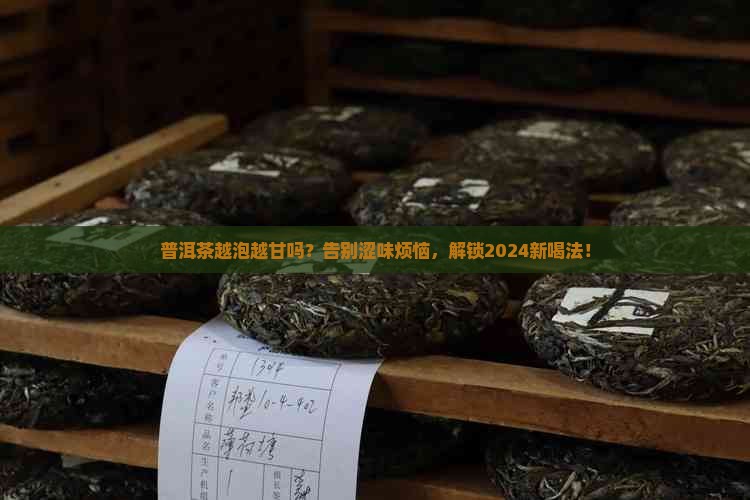 普洱茶越泡越甘吗
