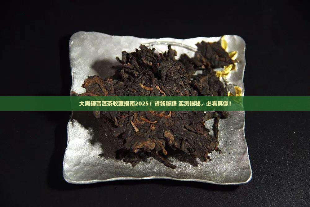 大黑罐普洱茶能购买藏吗