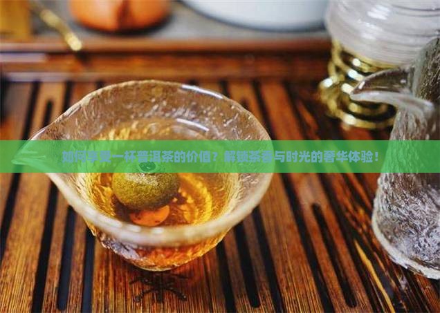 如何享受一杯普洱茶的价值