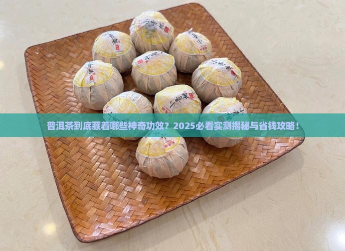 普洱茶是起什么作用呢