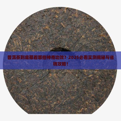 普洱茶是起什么作用呢