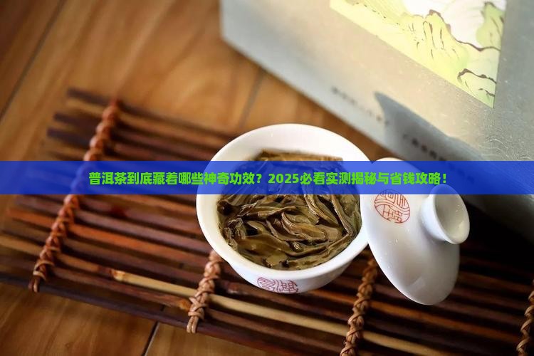 普洱茶是起什么作用呢