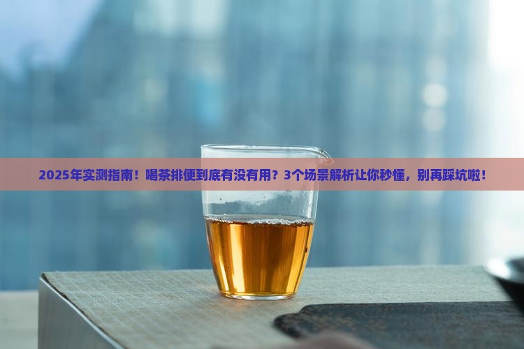 喝茶能帮助排便吗