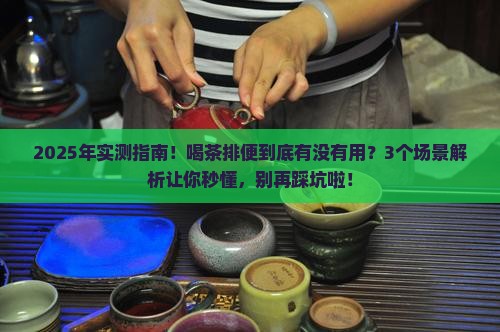 喝茶能帮助排便吗