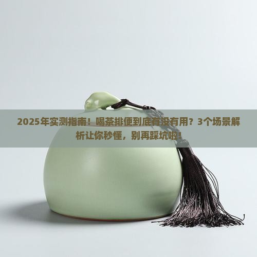 喝茶能帮助排便吗