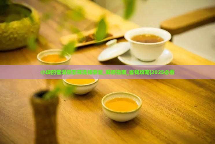 小块的普洱茶怎样洗掉茶垢