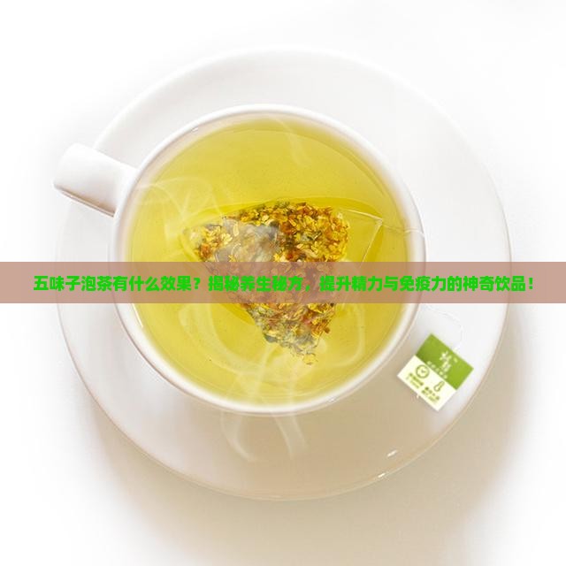 五味子泡茶有什么效果