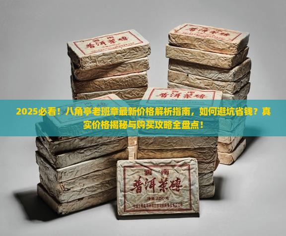 八角亭老班章现在什么价