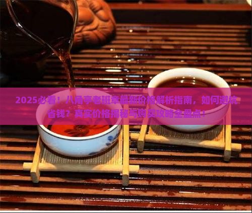 八角亭老班章现在什么价