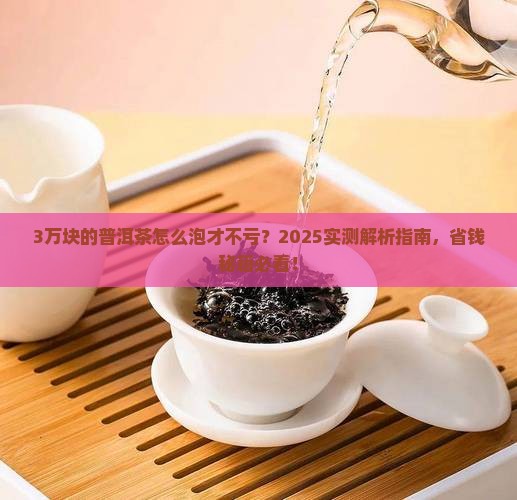 3万块的普洱茶怎么样泡