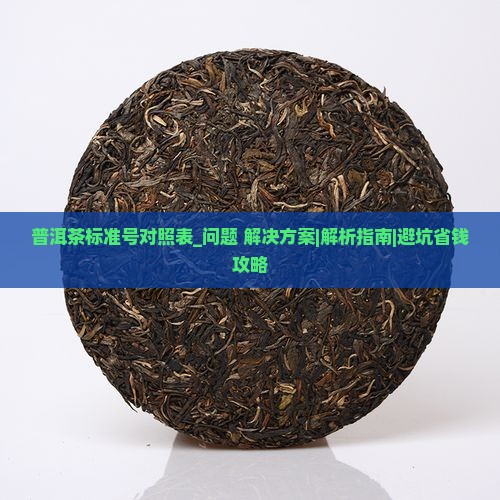 普洱茶标准号对照表