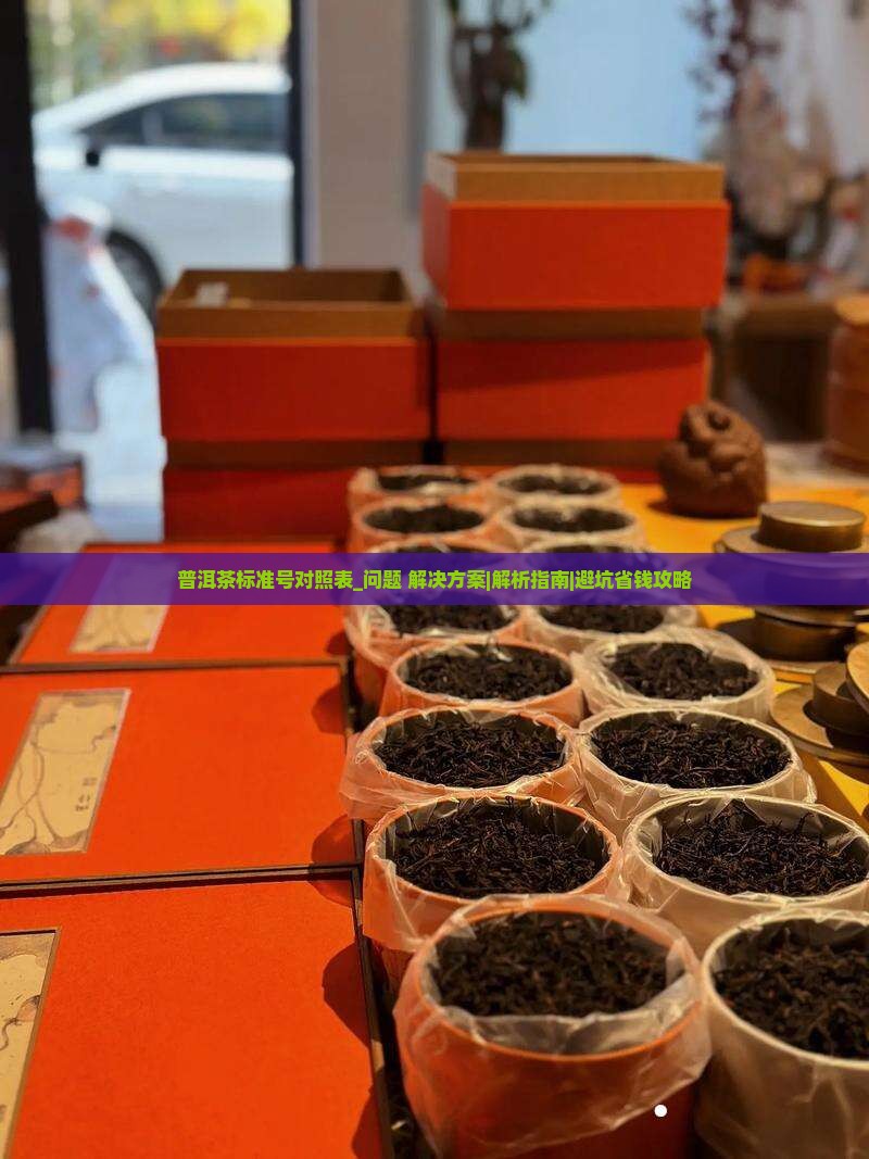 普洱茶标准号对照表