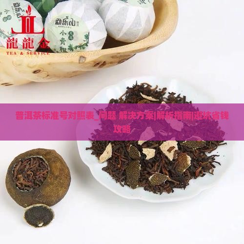 普洱茶标准号对照表