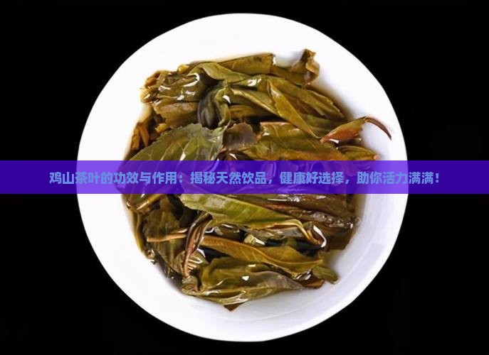 鸡山茶叶的功效与作用