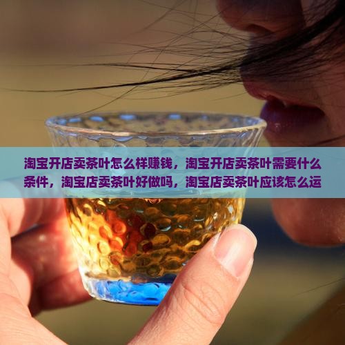 淘宝开店卖茶叶怎么样