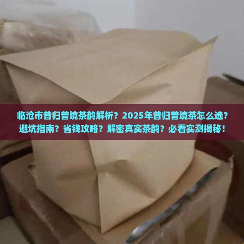 临沧市昔归普境茶韵
