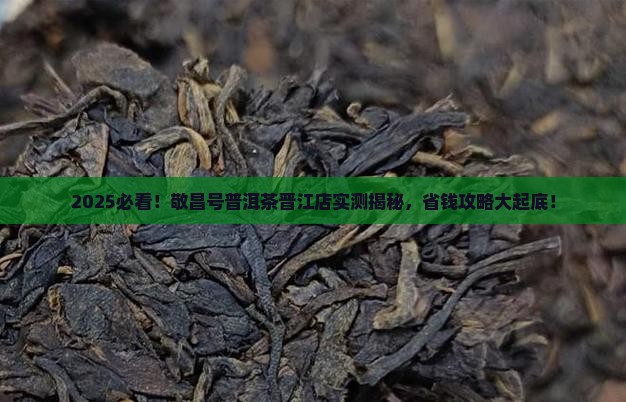 敬昌号普洱茶晋江店
