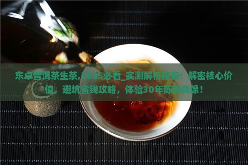 东卓普洱茶生茶