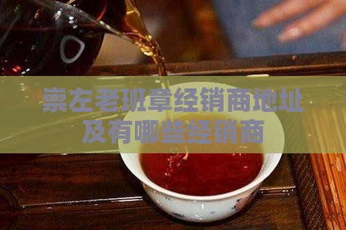 崇左老班章经销商