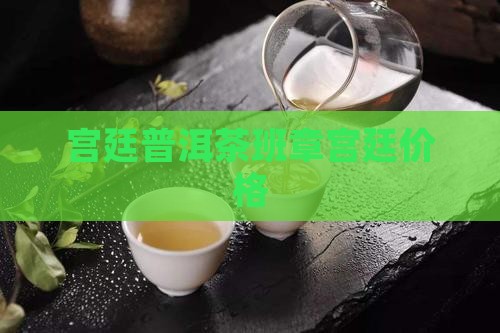 六诏春秋普洱茶班章宫廷