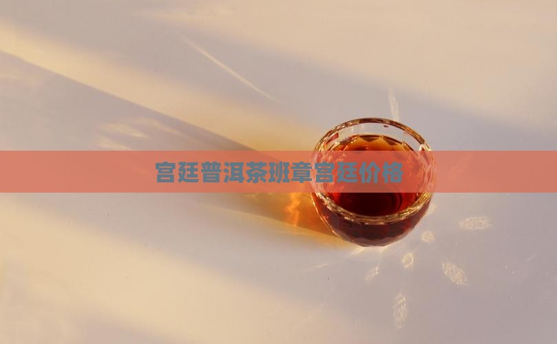 六诏春秋普洱茶班章宫廷