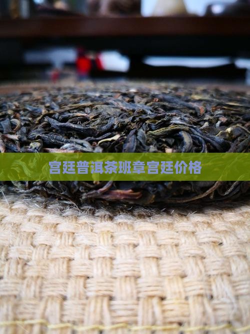 六诏春秋普洱茶班章宫廷