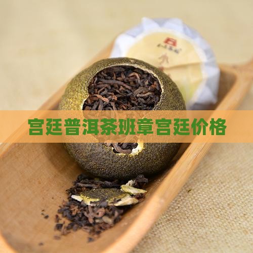 六诏春秋普洱茶班章宫廷