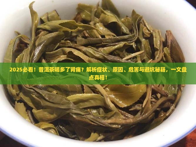 普洱茶喝多了肾痛