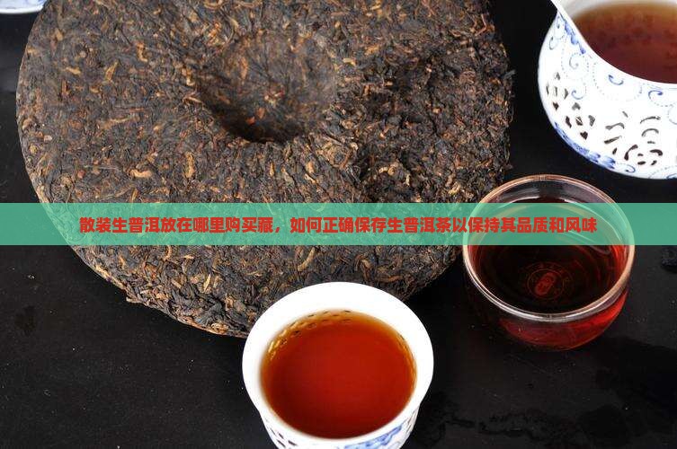 散装生普洱放在哪里购买藏