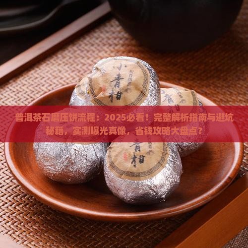 普洱茶石磨压饼流程