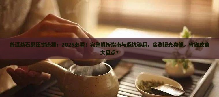 普洱茶石磨压饼流程