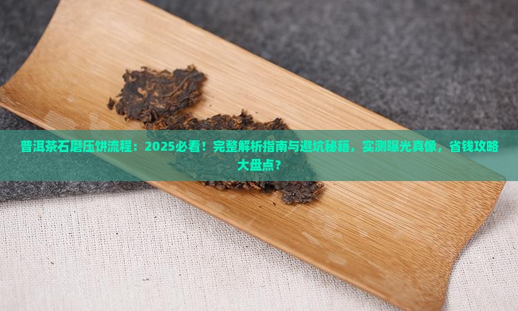 普洱茶石磨压饼流程